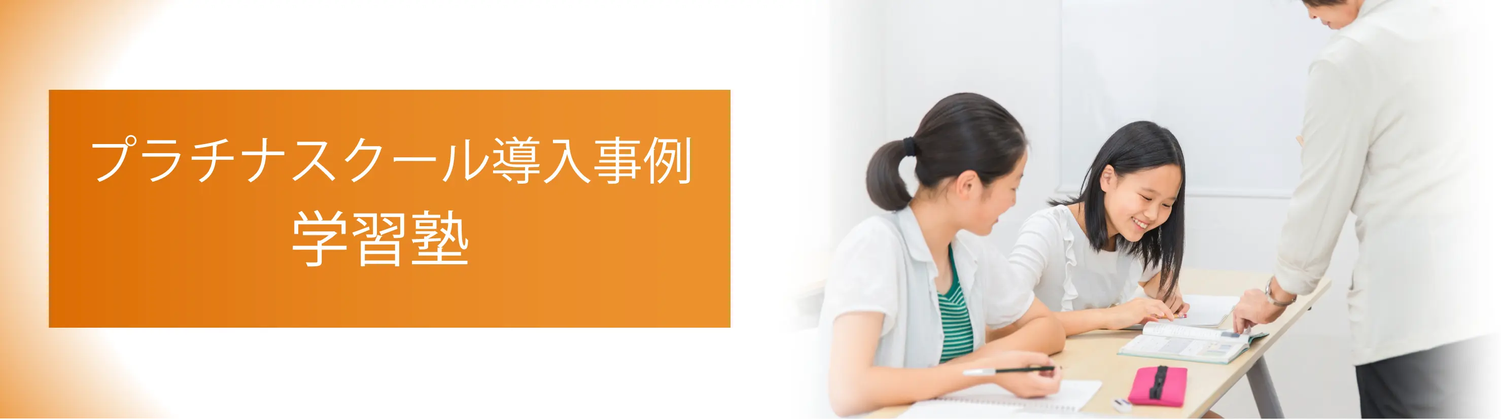 学習塾のシステム導入事例