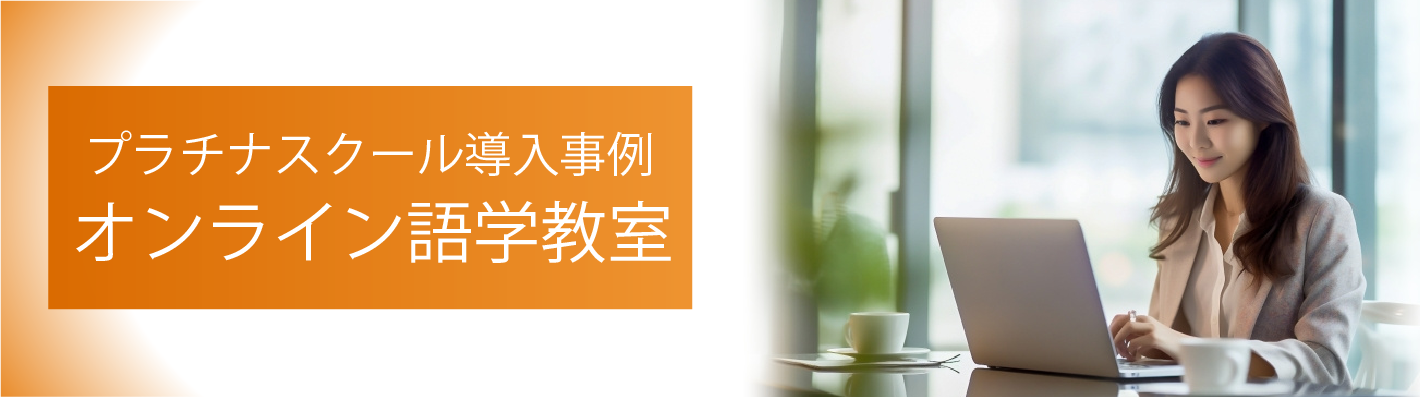 オンライン語学教室のシステム導入事例